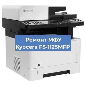 Замена вала на МФУ Kyocera FS-1125MFP в Красноярске